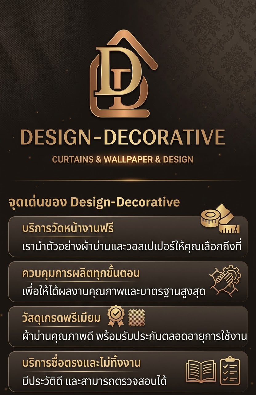 จุดเด่นของ Design-Decorative: บริการวัดหน้างานฟรี ควบคุมการผลิตทุกขั้นตอน ใช้วัสดุเกรดพรีเมียม และบริการซื่อตรงไม่ทิ้งงาน