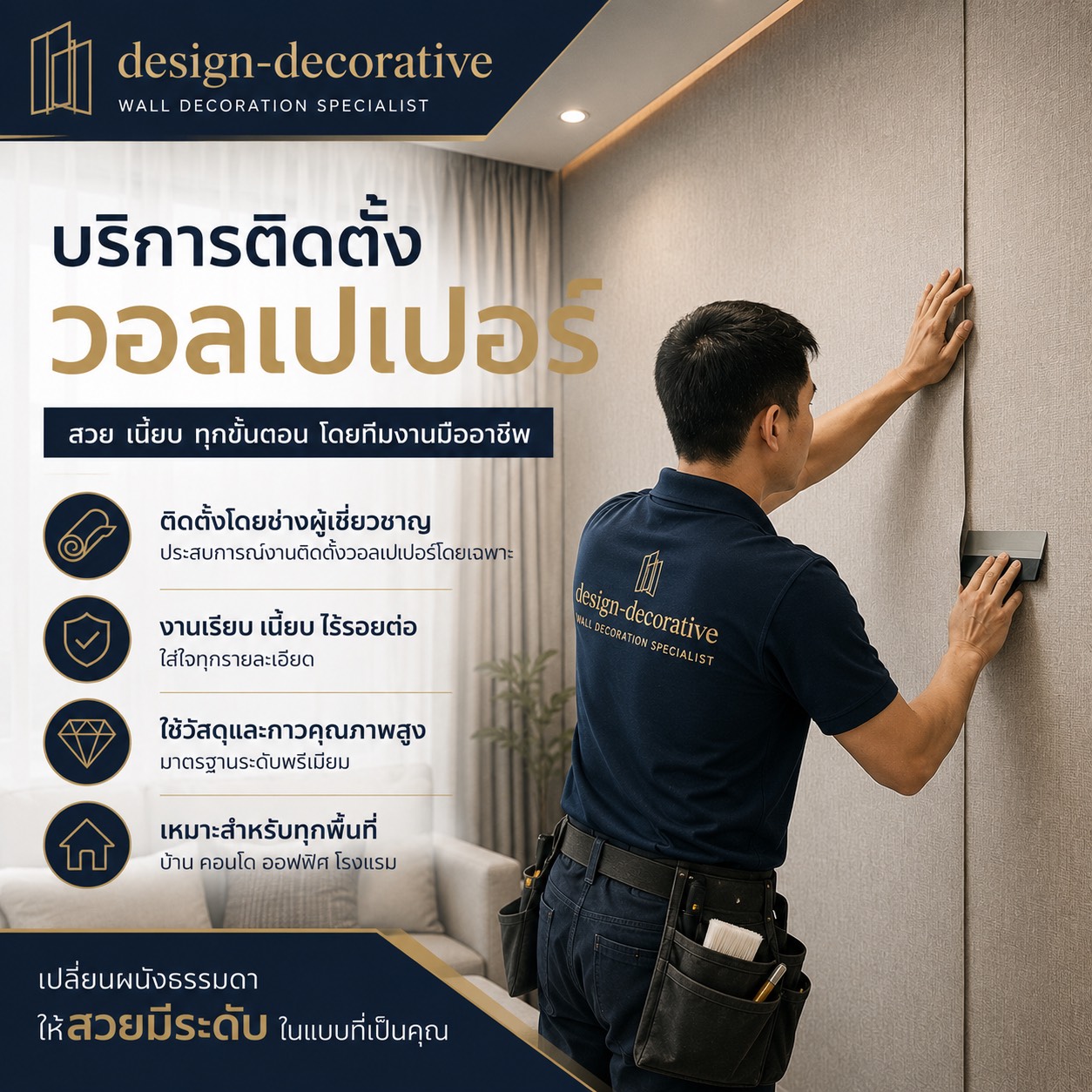 บริการ ติดตั้งวอลเปเปอร์ติดผนัง ลายเยอะที่สุด ราคาถูกที่สุด