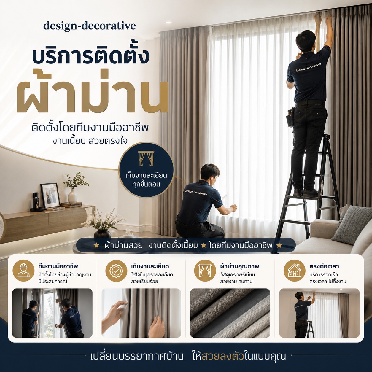 บริการ ติดตั้งผ้าม่าน มู่ลี่ ม่านปรับแสง ม่านม้วน